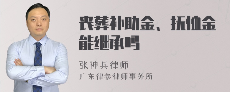 丧葬补助金、抚恤金能继承吗