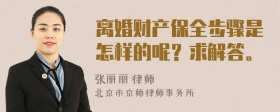 离婚财产保全步骤是怎样的呢？求解答。