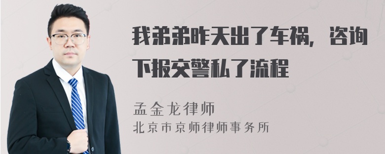 我弟弟昨天出了车祸，咨询下报交警私了流程