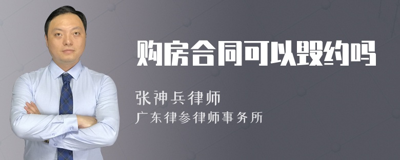 购房合同可以毁约吗