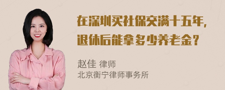 在深圳买社保交满十五年，退休后能拿多少养老金？