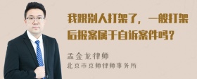 我跟别人打架了，一般打架后报案属于自诉案件吗？