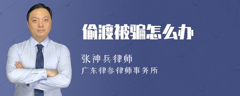 偷渡被骗怎么办