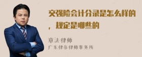 交强险会计分录是怎么样的，规定是哪些的