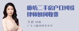 廊坊二手房户口纠纷律师如何收费