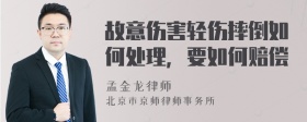 故意伤害轻伤摔倒如何处理，要如何赔偿