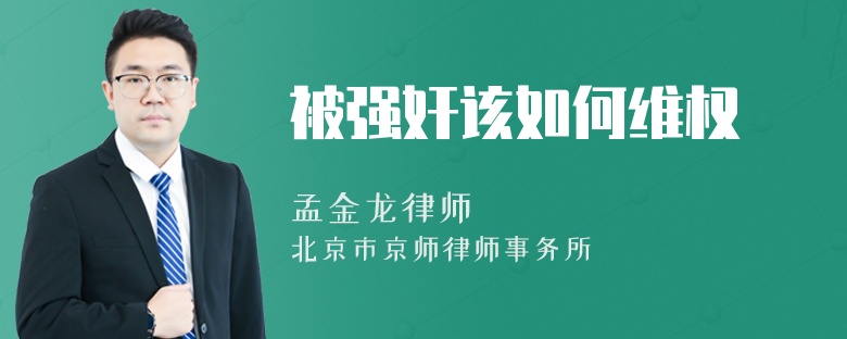 被强奸该如何维权