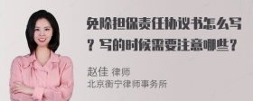 免除担保责任协议书怎么写？写的时候需要注意哪些？