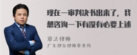 现在一审判决书出来了，我想咨询一下有没有必要上述