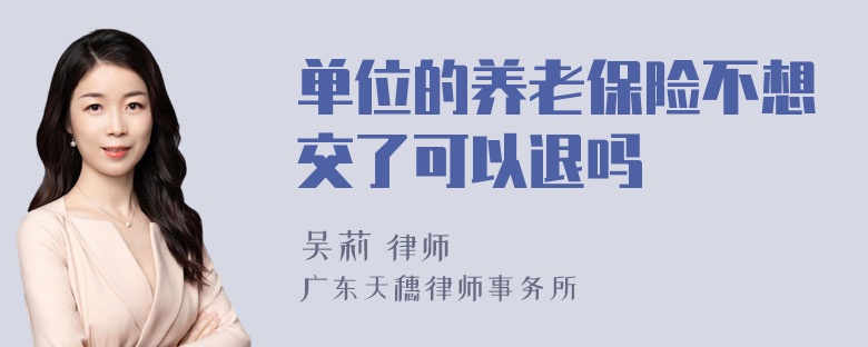 单位的养老保险不想交了可以退吗