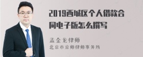 2019西城区个人借款合同电子版怎么撰写