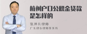 杭州户口公积金贷款是怎样的