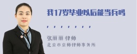 我17岁毕业以后能当兵吗，，，，，，，