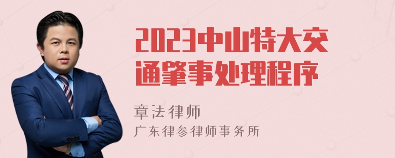 2023中山特大交通肇事处理程序