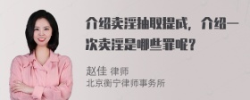 介绍卖淫抽取提成，介绍一次卖淫是哪些罪呢？