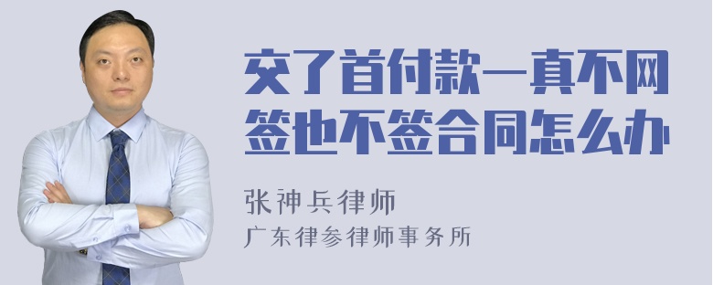 交了首付款一真不网签也不签合同怎么办