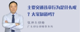 主要交通违章行为是什么呢？大家知道吗？