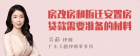 房改房和拆迁安置房贷款需要准备的材料