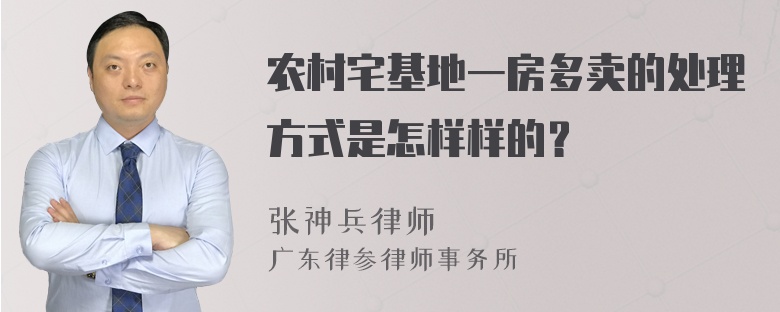 农村宅基地一房多卖的处理方式是怎样样的？