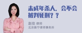 未成年杀人．会不会被判死刑？？