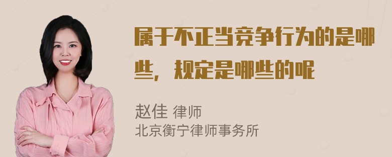 属于不正当竞争行为的是哪些，规定是哪些的呢