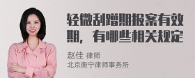 轻微刮蹭期报案有效期，有哪些相关规定