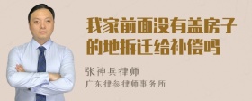 我家前面没有盖房子的地拆迁给补偿吗