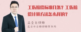 工伤赔偿标准几条？工伤赔偿计算方法怎么样的？