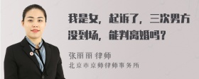 我是女，起诉了，三次男方没到场，能判离婚吗？