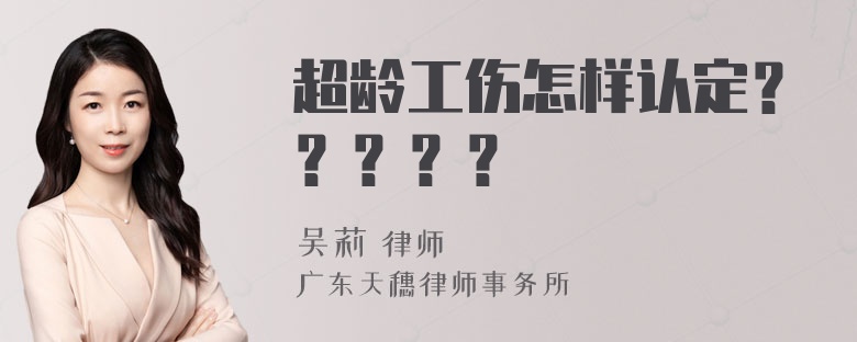 超龄工伤怎样认定？？？？？