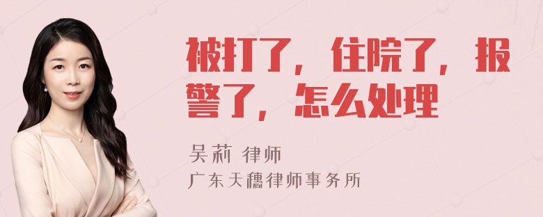 被打了，住院了，报警了，怎么处理