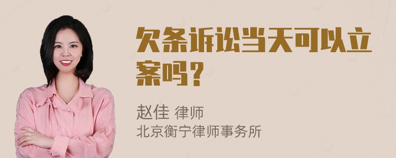 欠条诉讼当天可以立案吗？