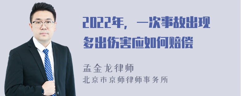 2022年，一次事故出现多出伤害应如何赔偿