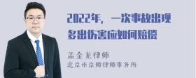 2022年，一次事故出现多出伤害应如何赔偿