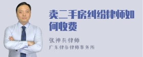 卖二手房纠纷律师如何收费