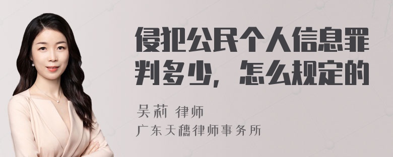 侵犯公民个人信息罪判多少，怎么规定的