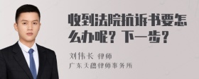 收到法院抗诉书要怎么办呢？下一步？