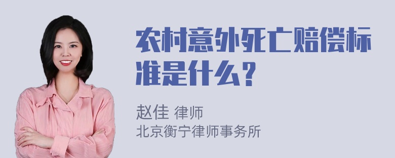 农村意外死亡赔偿标准是什么？