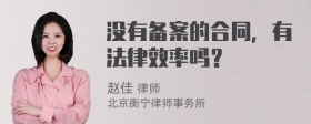 没有备案的合同，有法律效率吗？