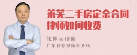 莱芜二手房定金合同律师如何收费