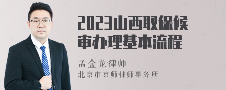 2023山西取保候审办理基本流程