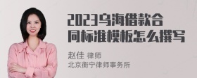 2023乌海借款合同标准模板怎么撰写