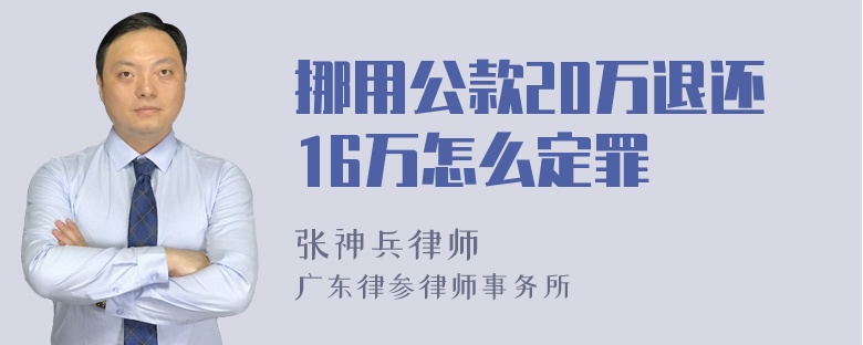 挪用公款20万退还16万怎么定罪