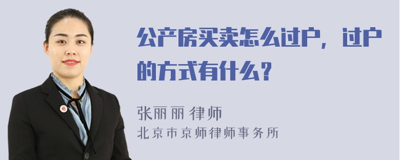 公产房买卖怎么过户，过户的方式有什么？