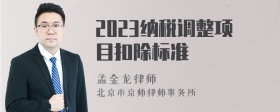 2023纳税调整项目扣除标准