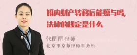 婚内财产转移后能赠与吗，法律的规定是什么