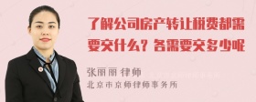 了解公司房产转让税费都需要交什么？各需要交多少呢