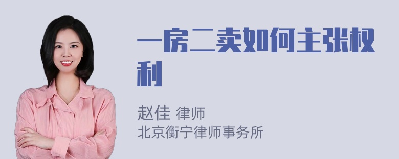 一房二卖如何主张权利