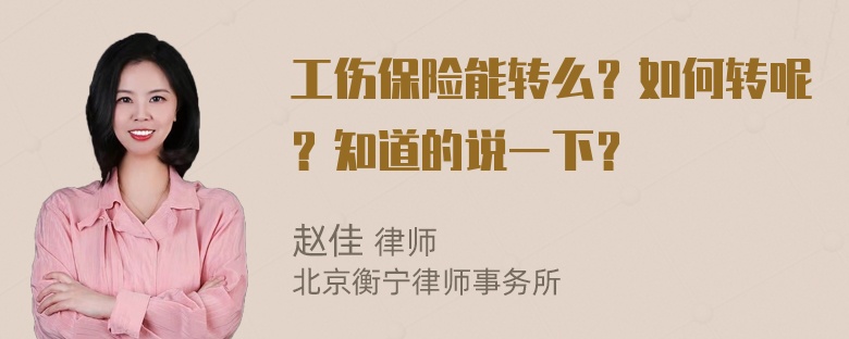 工伤保险能转么？如何转呢？知道的说一下？