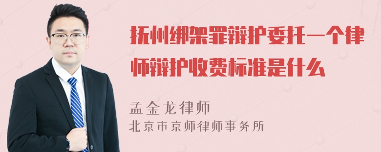 抚州绑架罪辩护委托一个律师辩护收费标准是什么